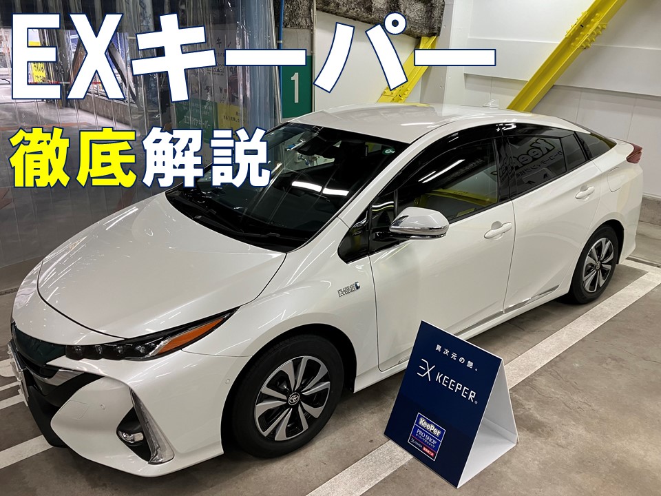 EXキーパー施工例